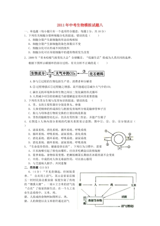 中考生物模拟试卷八 人教新课标版试卷