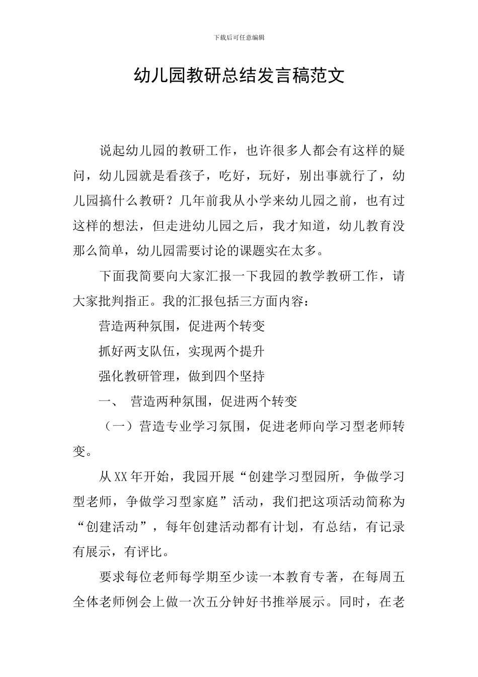 幼儿园教研总结发言稿范文_第1页