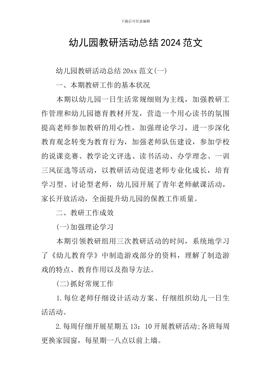 幼儿园教研活动总结2024范文_第1页
