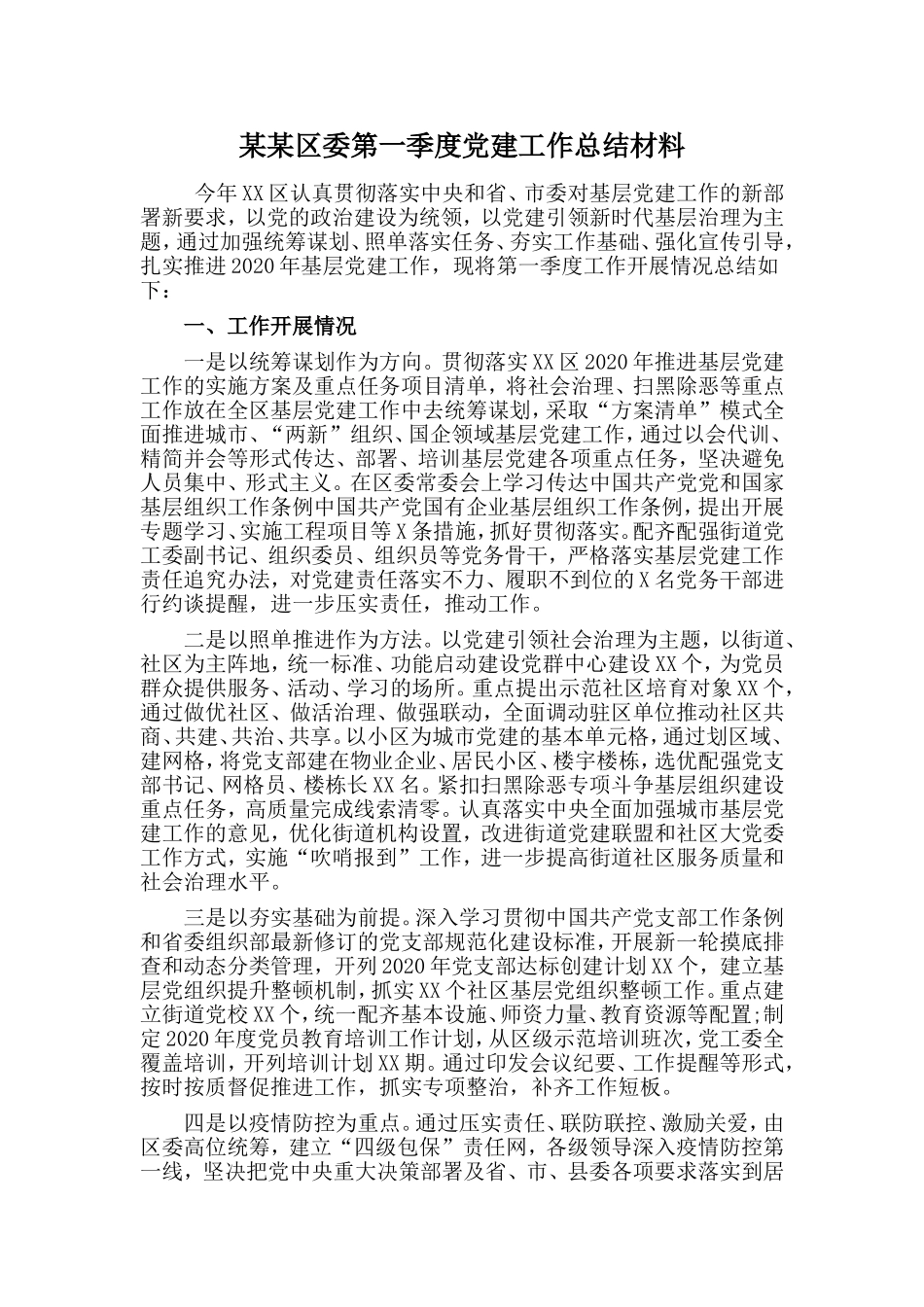 某某区委第一季度党建工作总结材料_第1页