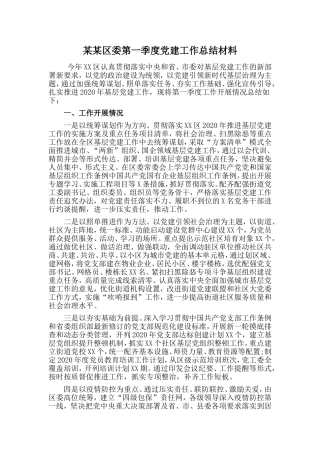 某某区委第一季度党建工作总结材料