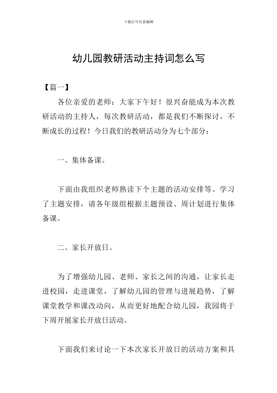 幼儿园教研活动主持词怎么写_第1页