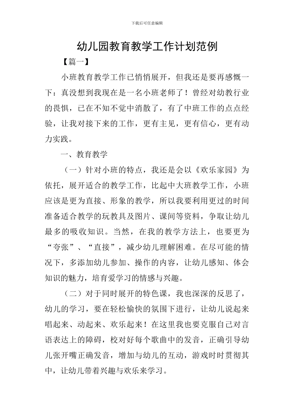 幼儿园教育教学工作计划范例_第1页