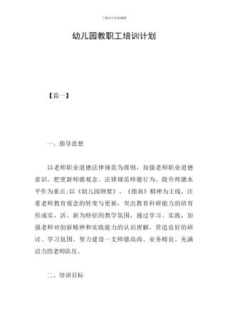 幼儿园教职工培训计划