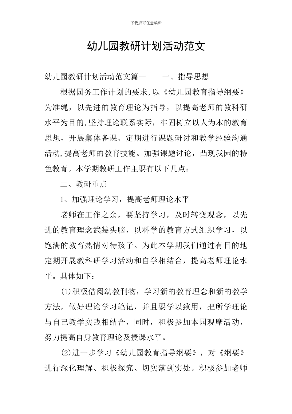 幼儿园教研计划活动范文_第1页