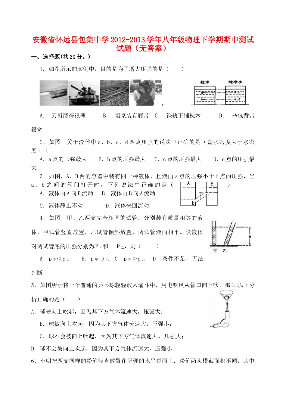 安徽省怀远县八年级物理下学期期中测试试卷试卷_第1页