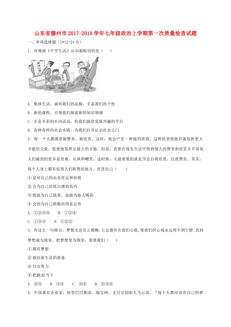 山东省滕州市七年级政治上学期第一次质量检查试卷 新人教版试卷_第1页