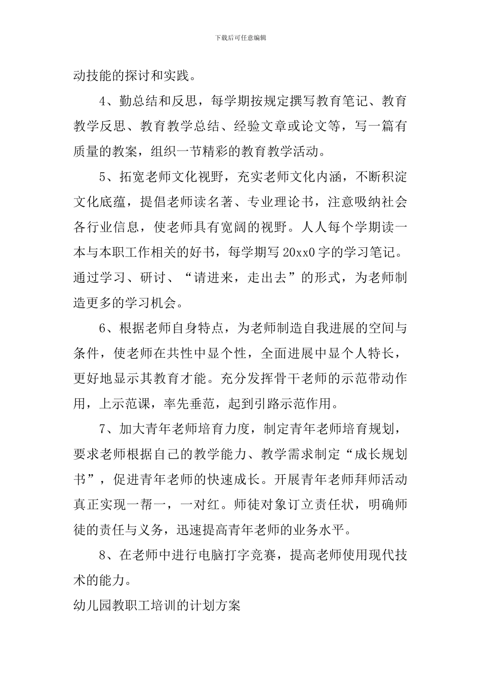 幼儿园教职工培训的计划方案_第2页