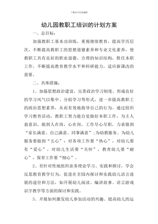 幼儿园教职工培训的计划方案