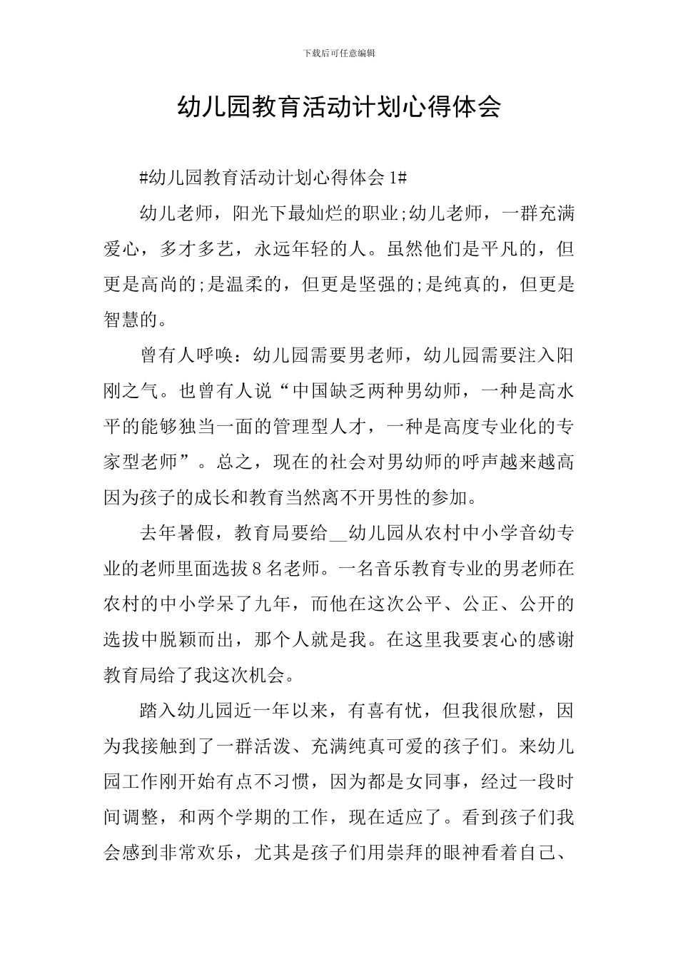 幼儿园教育活动计划心得体会_第1页