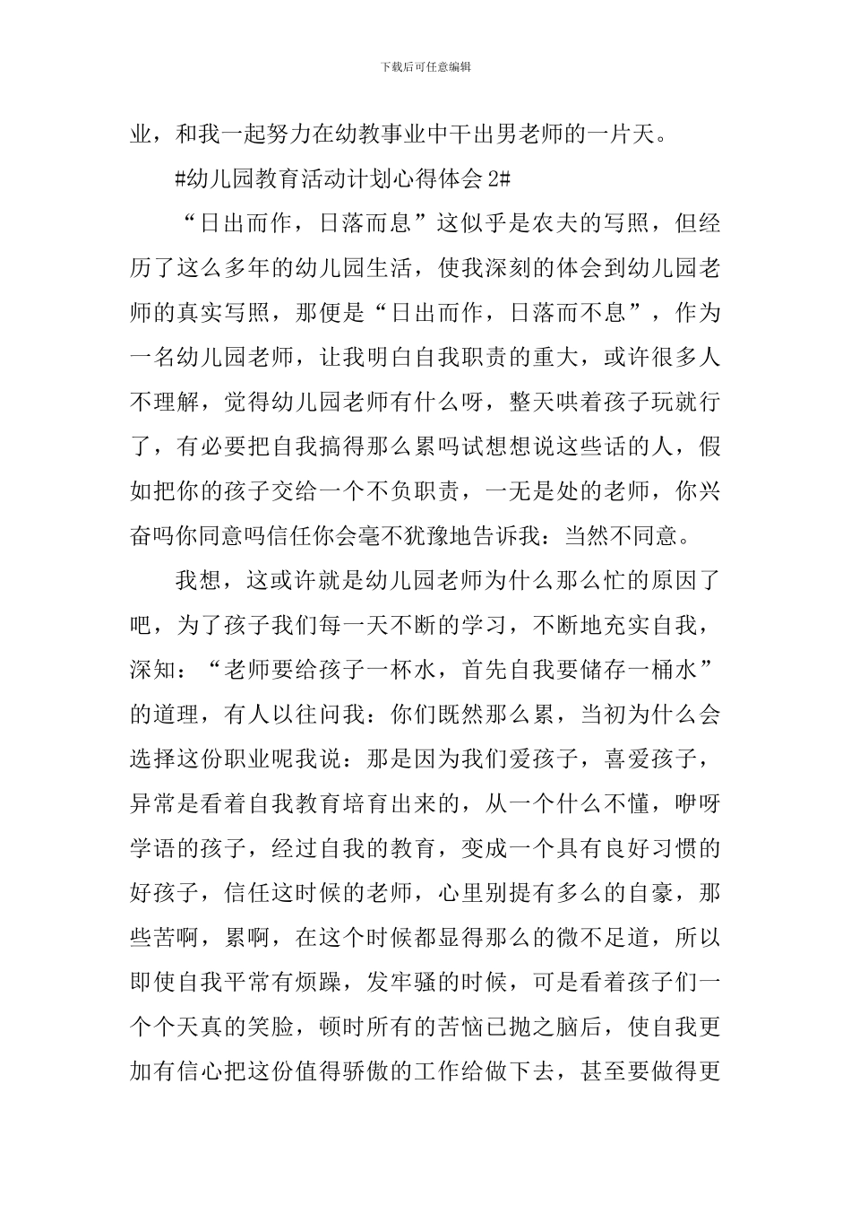 幼儿园教育活动计划心得体会_第3页