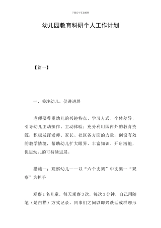 幼儿园教育科研个人工作计划