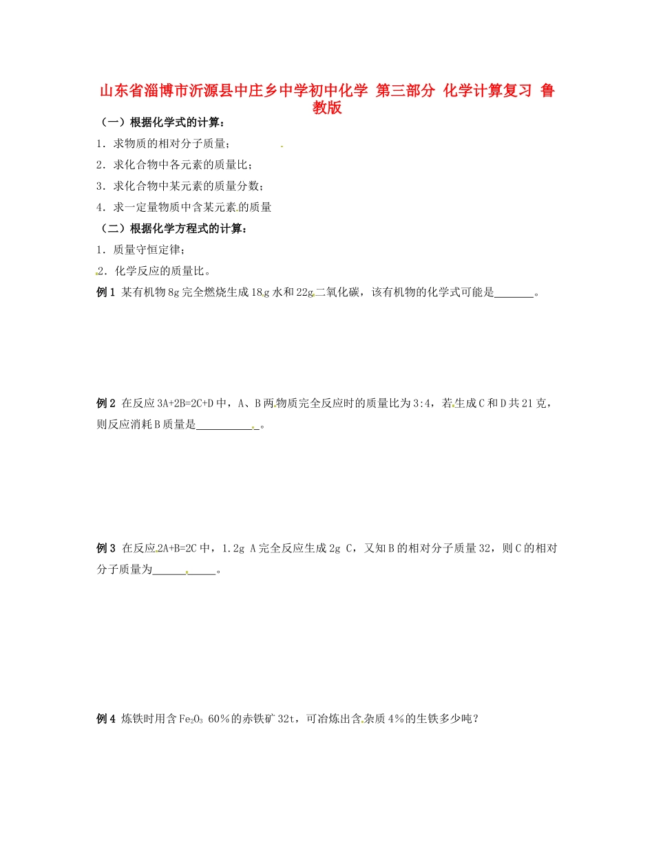 初中化学 第三部分 化学计算复习(无答案) 鲁教版 试题_第1页