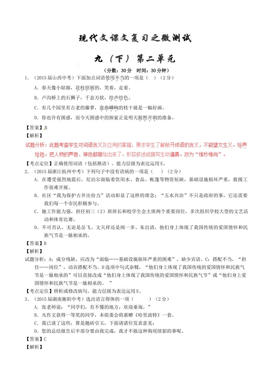 中考语文一轮复习讲练测 专题66 现代文 九下 第二单元(测试)试卷_第1页