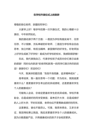 在学校升旗仪式上的致辞