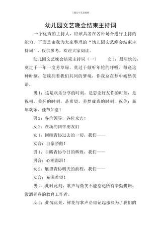 幼儿园文艺晚会结束主持词