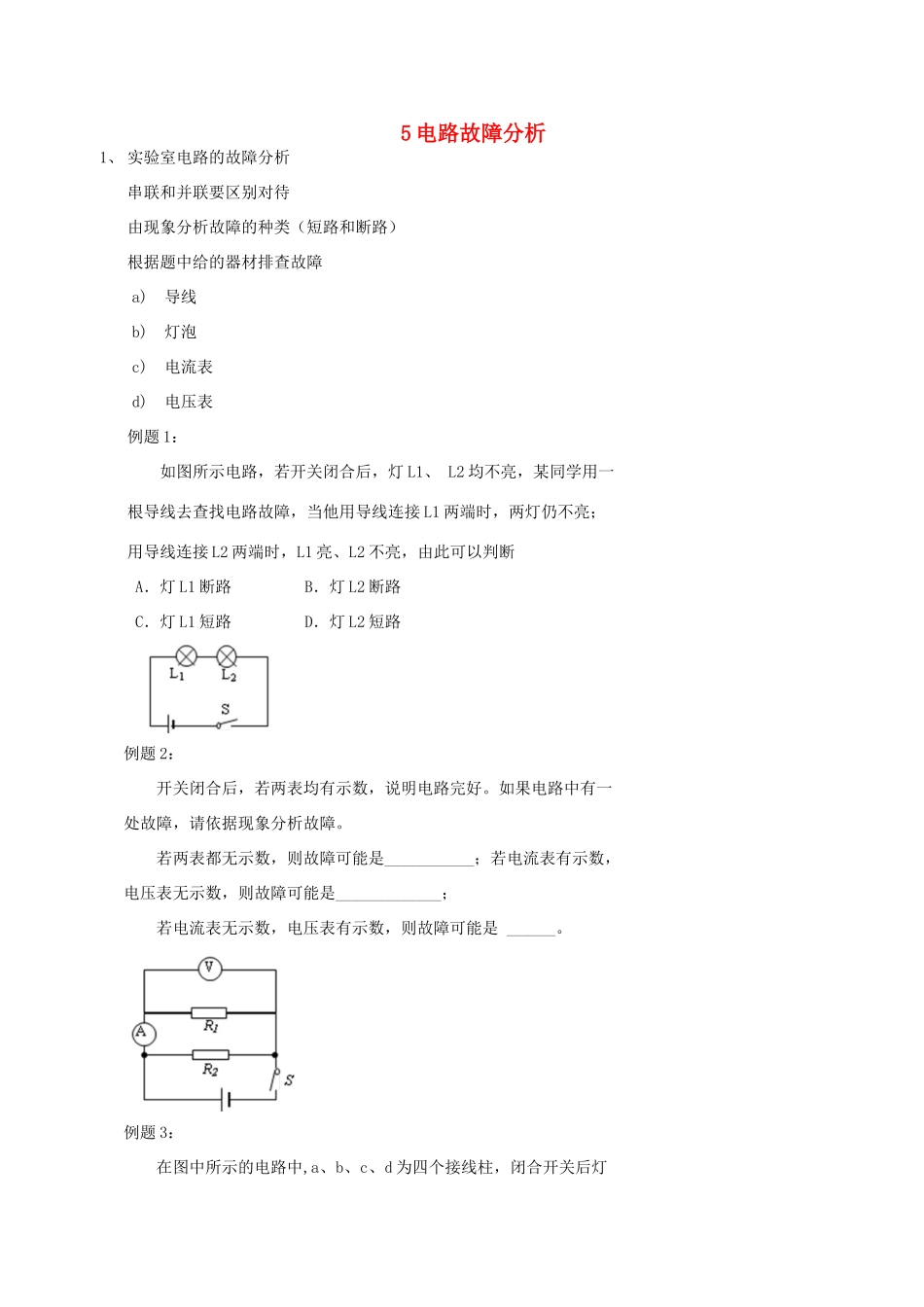 中考物理冲刺复习 电学总复习 专题5 电路故障分析训练试卷_第1页