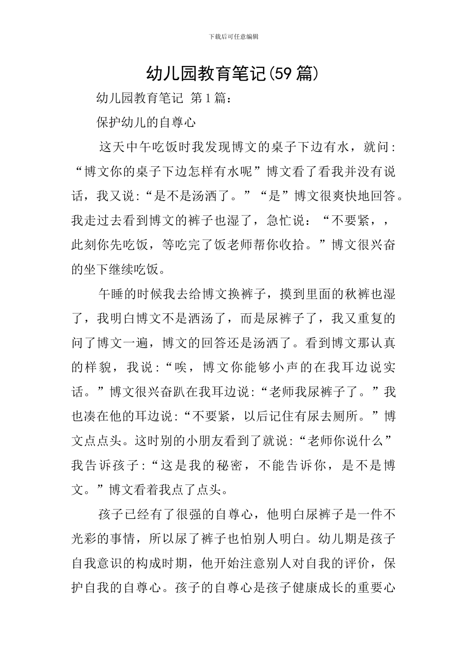 幼儿园教育笔记(59篇)_第1页