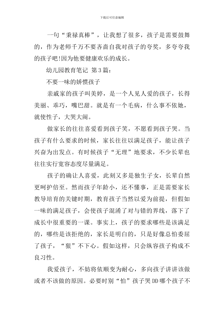 幼儿园教育笔记(59篇)_第3页