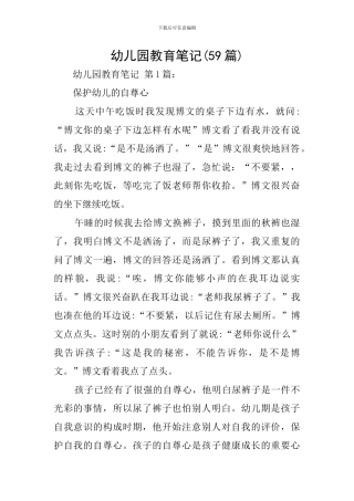 幼儿园教育笔记(59篇)