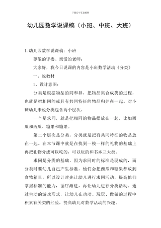 幼儿园数学说课稿(小班、中班、大班)