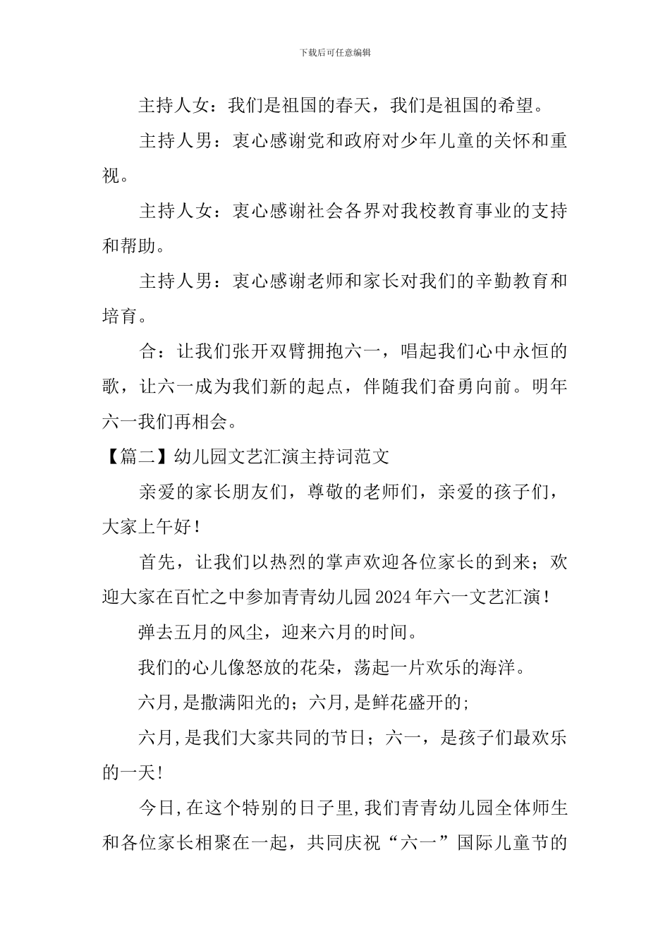 幼儿园文艺汇演主持词范文四篇_第2页