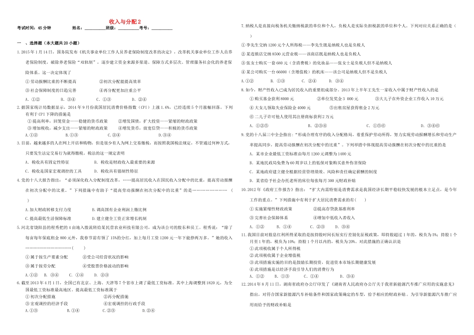 （衡水万卷）高三政治二轮复习 作业七 收入与分配2-人教版高三全册政治试题_第1页