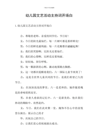 幼儿园文艺活动主持词开场白