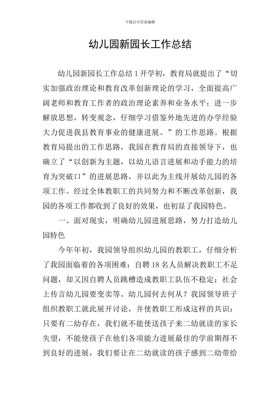 幼儿园新园长工作总结_第1页