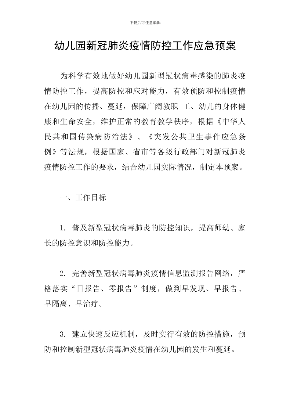 幼儿园新冠肺炎疫情防控工作应急预案_第1页