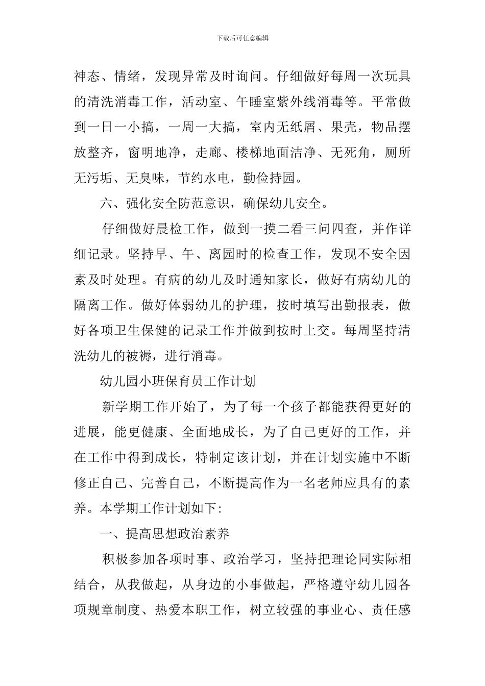 幼儿园新学期保育员的工作计划_第3页