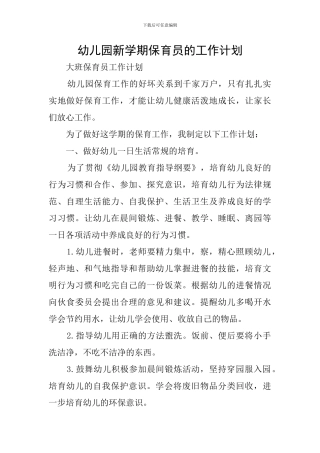 幼儿园新学期保育员的工作计划