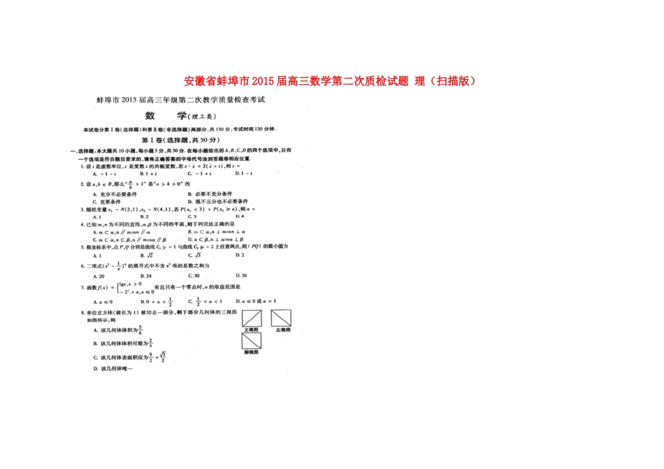 安徽省蚌埠市高三数学第二次质检试卷 理试卷_第1页