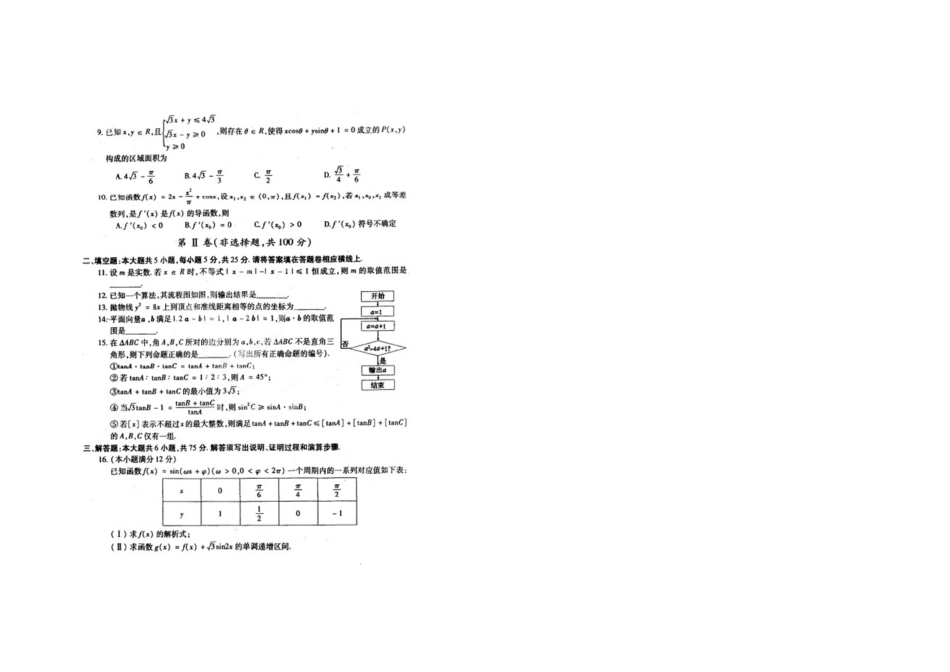 安徽省蚌埠市高三数学第二次质检试卷 理试卷_第2页