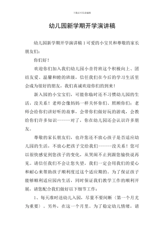 幼儿园新学期开学演讲稿