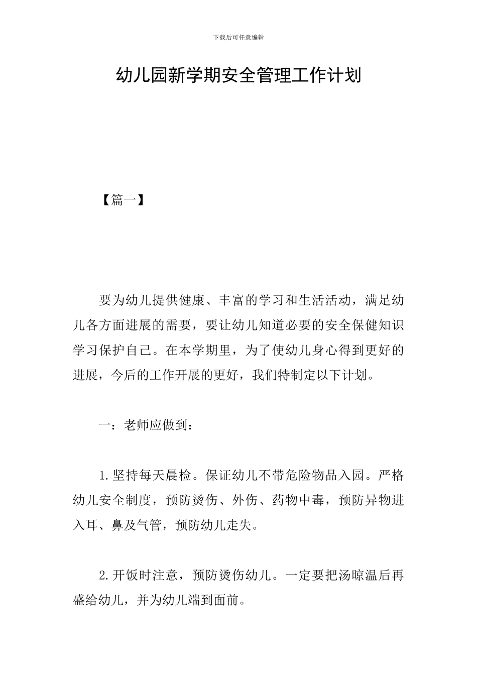 幼儿园新学期安全管理工作计划_第1页