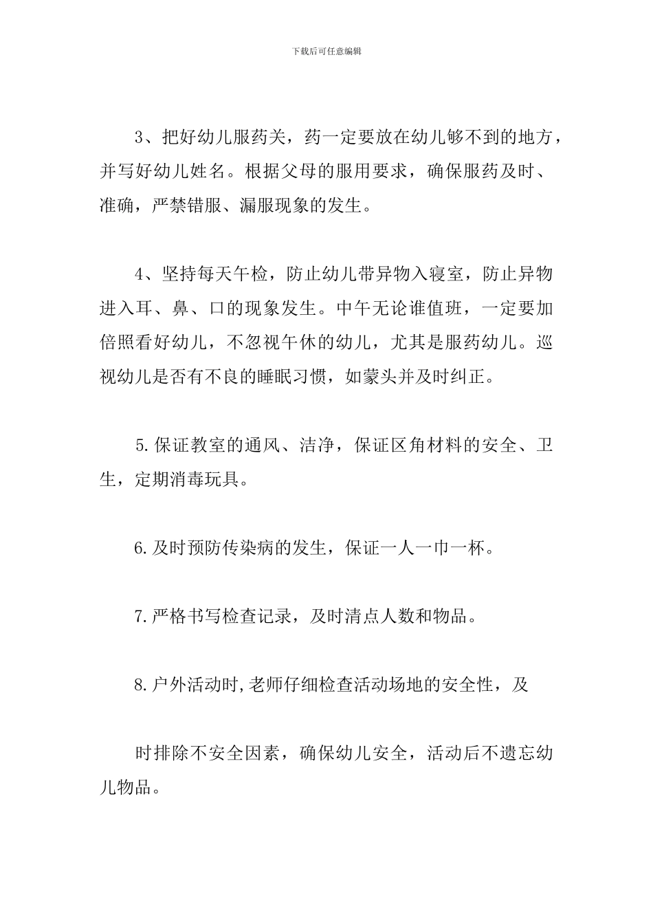 幼儿园新学期安全管理工作计划_第2页