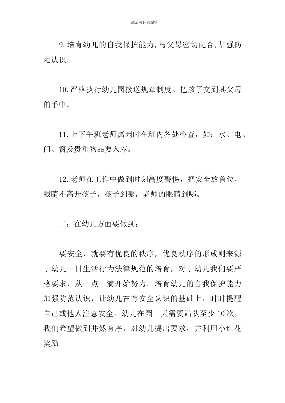 幼儿园新学期安全管理工作计划_第3页