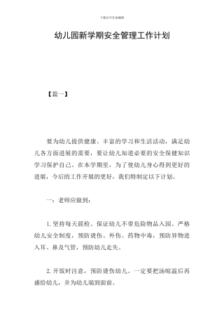 幼儿园新学期安全管理工作计划