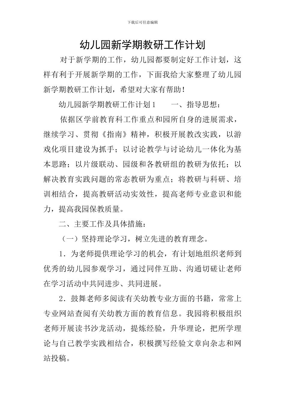 幼儿园新学期教研工作计划_第1页