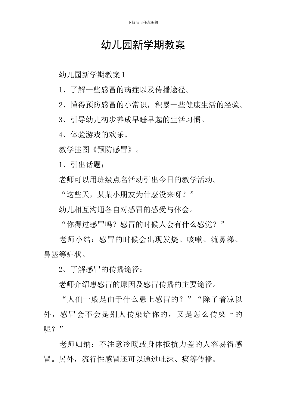 幼儿园新学期教案_第1页