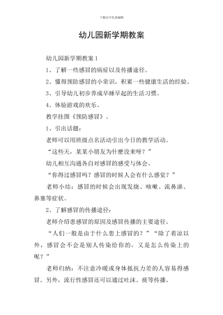 幼儿园新学期教案