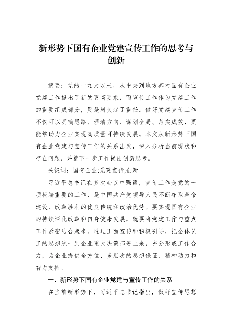 国有企业党建宣传工作思考与对策汇编（3篇）（集团公司）_第2页