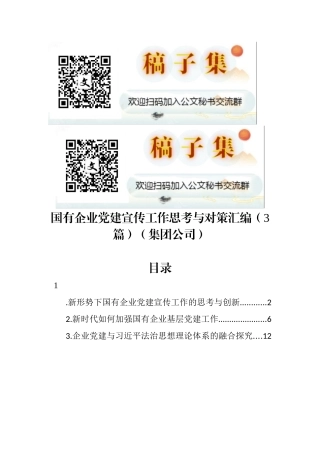 国有企业党建宣传工作思考与对策汇编（3篇）（集团公司）