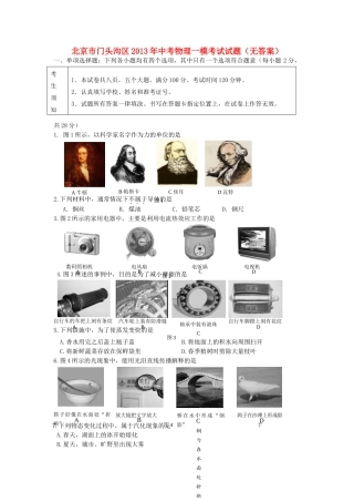 北京市门头沟区中考物理一模考试试卷