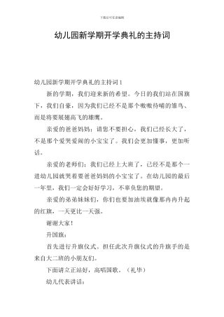 幼儿园新学期开学典礼的主持词