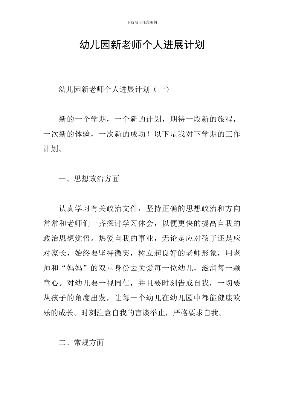 幼儿园新教师个人发展计划_第1页