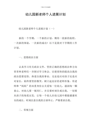 幼儿园新教师个人发展计划