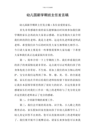 幼儿园新学期班主任发言稿