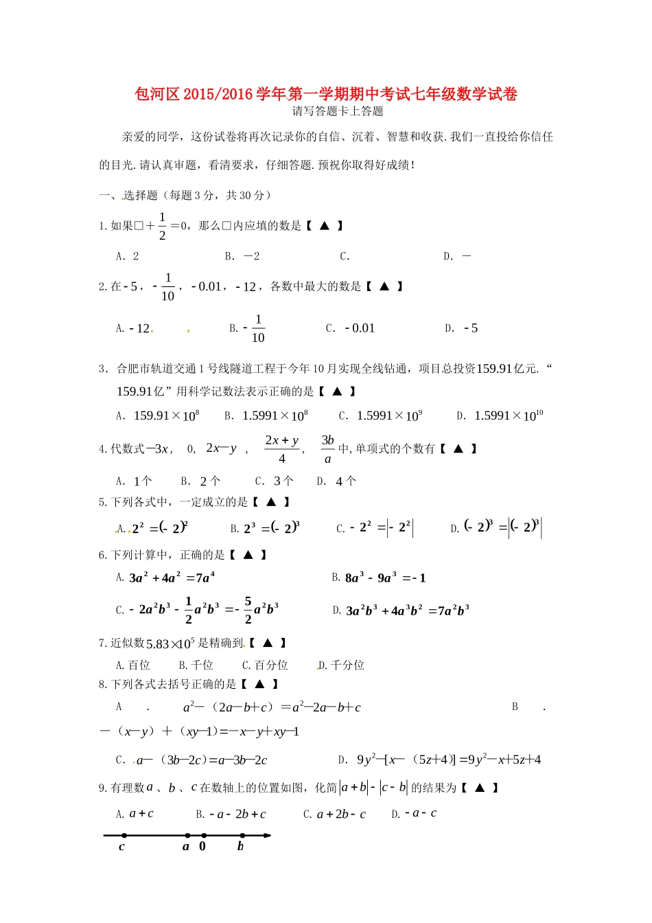 安徽省合肥市包河区七年级数学上学期期中试卷 新人教版试卷_第1页